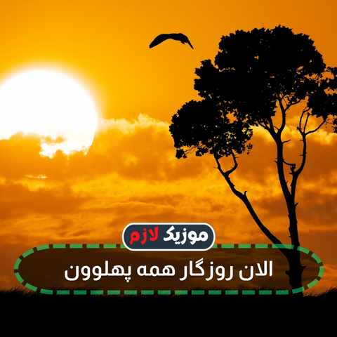 دانلود آهنگ الان روزگار همه پهلوون
